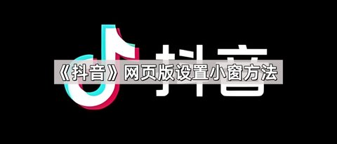 抖音网页版怎么设置小窗口播放