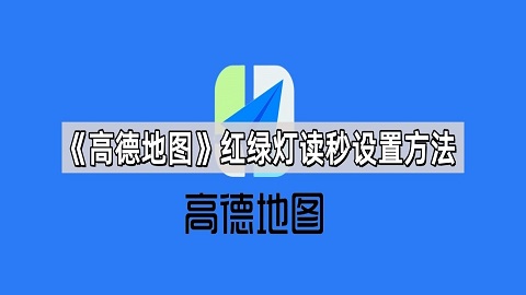 高德地图怎么设置红绿灯读秒