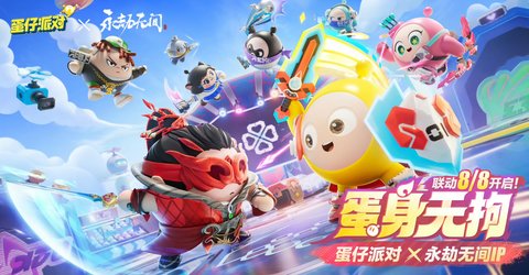 《永劫无间》✖《蛋仔派对》联动来袭
