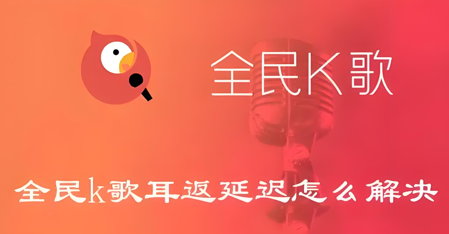 全民k歌唱歌延迟怎么解决