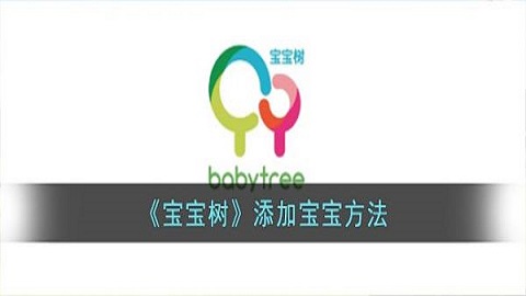 宝宝树app怎么添加宝宝