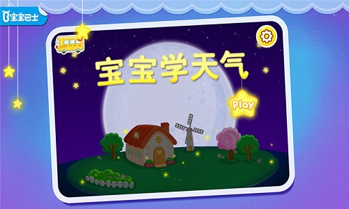 宝宝学天气 宝宝学天气