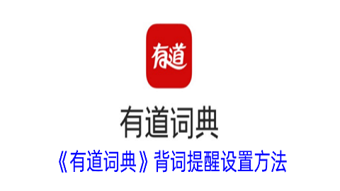 有道词典app怎么开启背词提醒