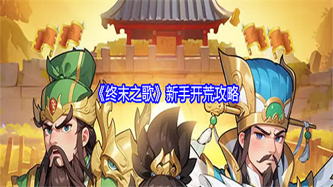 终末之歌新手开荒怎么玩