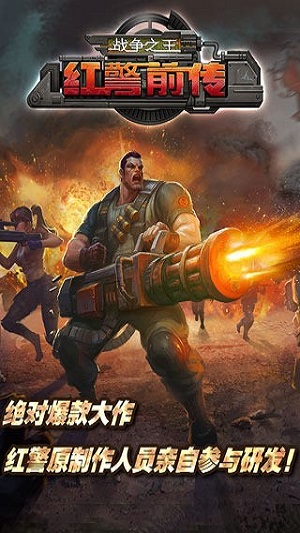 红警前传: 战争之王 红警前传: 战争之王