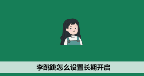 李跳跳怎么设置长期跳广告