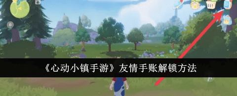心动小镇友情手账怎么解锁