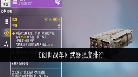 创世战车手游武器强度怎么样