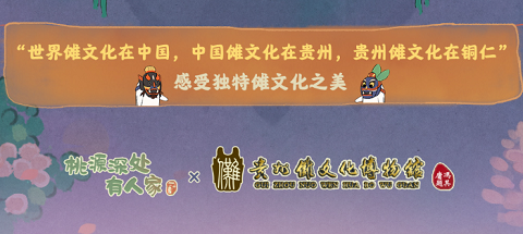 《桃源深处有人家》×贵州傩文化博物馆联动正式开启