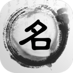 起名解名破解手机免费版