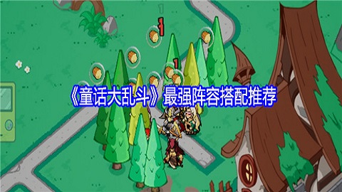 童话大乱斗最强阵容怎么搭配