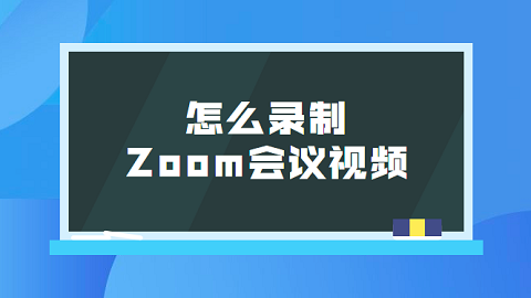 zoom自动录制会议怎么开启