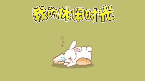 我的休闲时光建筑材料怎么获取