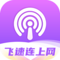 飞速连上网