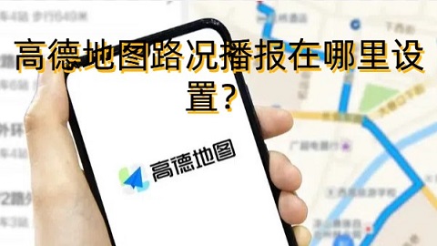 高德地图路况播报在哪里设置
