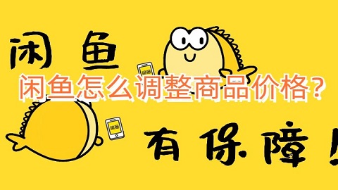 闲鱼怎么设置多个价格选项