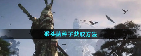 黑神话悟空猴头菌种子怎么获得