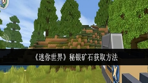 迷你世界秘银矿第几层最丰富