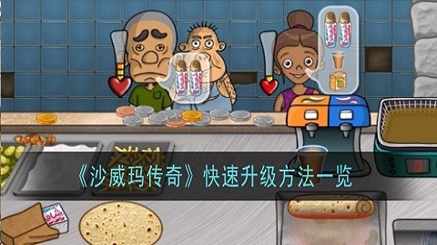 沙威玛传奇升级攻略