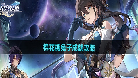 崩坏星穹铁道棉花糖兔子成就怎么达成