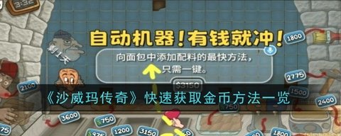 沙威玛传奇怎么快速获取金币
