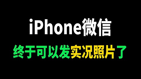 微信朋友圈可以发实况图了