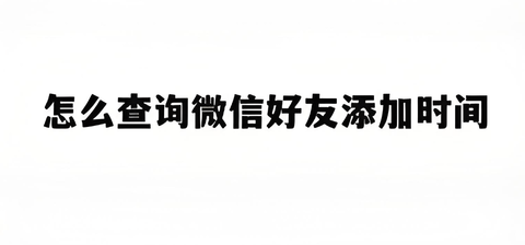 微信可查好友添加时间