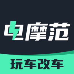 电摩范 v1.0.0