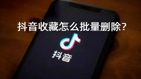 抖音收藏的视频如何批量删除