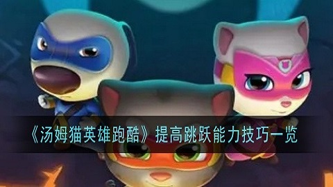 汤姆猫英雄跑酷怎么提高跳跃能力