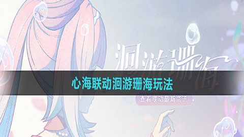 原神心海联动洄游珊海怎么玩