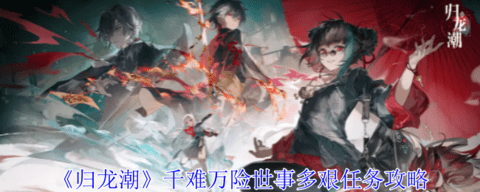 归龙潮千难万险世事多艰任务怎么过