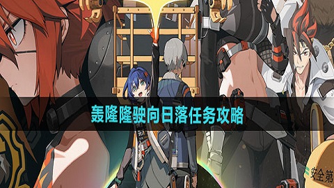 绝区零轰隆隆驶向日落任务怎么做