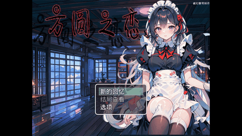 方圆之恋安卓版