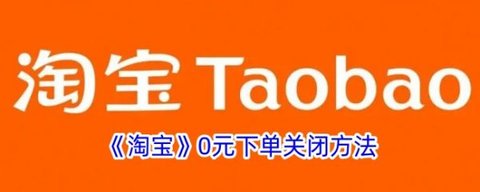 手机淘宝怎么关闭0元下单