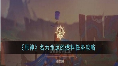 原神名为命运的燃料任务怎么完成