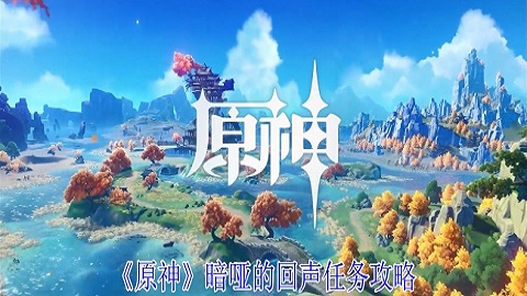 原神暗哑的回声任务怎么完成