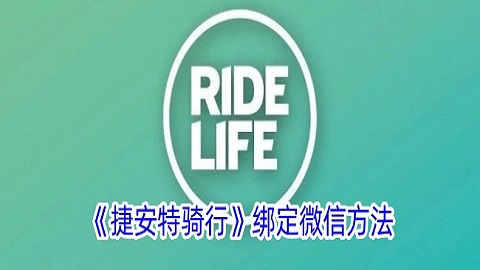 捷安特骑行怎么绑定微信