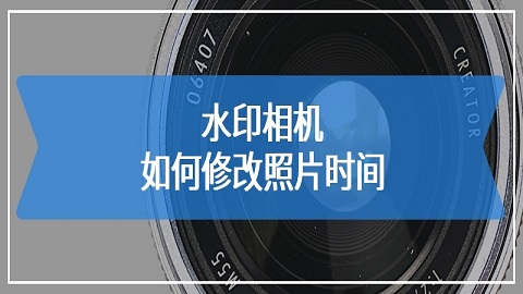 元道经纬相机怎么修改时间