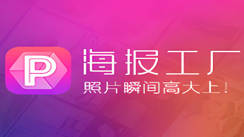 海报工厂怎么制作海报