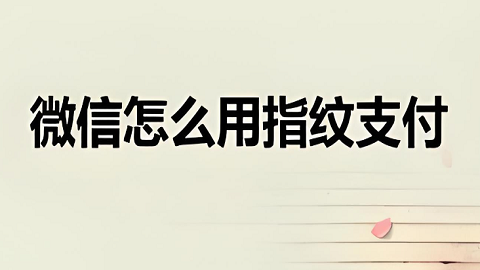 微信指纹支付怎么设置