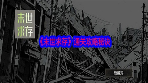 末世求存怎么通关