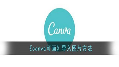 canva可画怎么导入照片