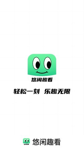 悠闲趣看