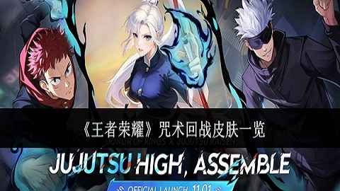 《王者荣耀》联动《咒术回战》皮肤介绍