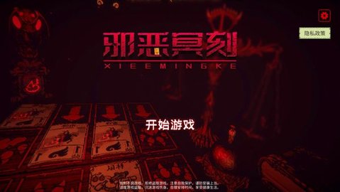 邪恶冥刻官方版
