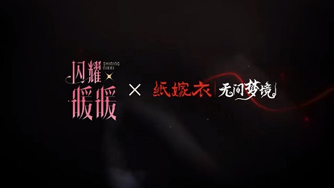 闪耀暖暖×纸嫁衣联动什么时候开启