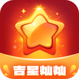吉星灿灿安卓版