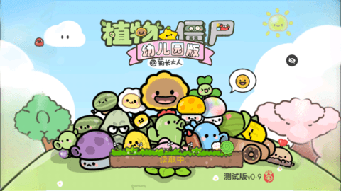 植物大战僵尸PvZ幼儿园电视机专用版最新版