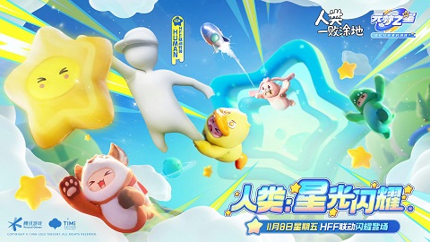 元梦之星x人类一败涂地正版联动